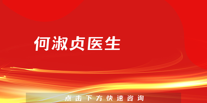 何淑貞醫(yī)生