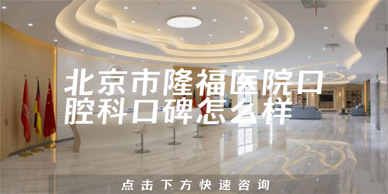 北京市隆福醫(yī)院口腔科