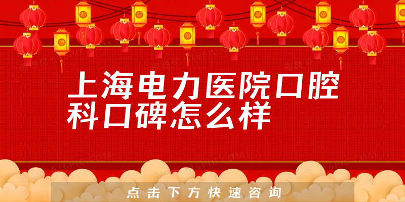 上海電力醫(yī)院口腔科