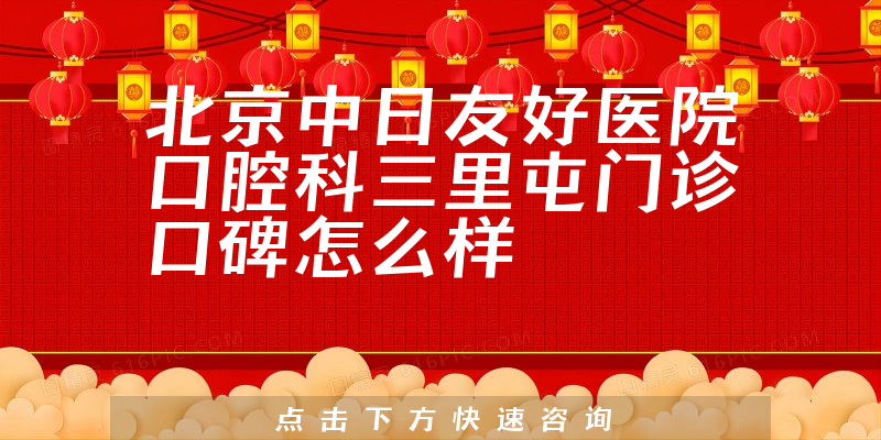 北京中日友好醫(yī)院口腔科三里屯門(mén)診