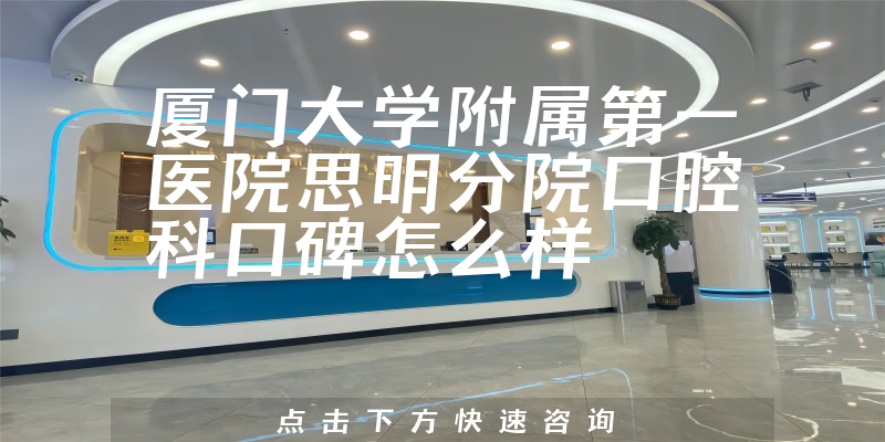 廈門(mén)大學(xué)附屬第一醫(yī)院思明分院口腔科