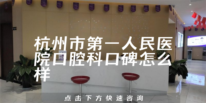 杭州市第一人民醫(yī)院口腔科