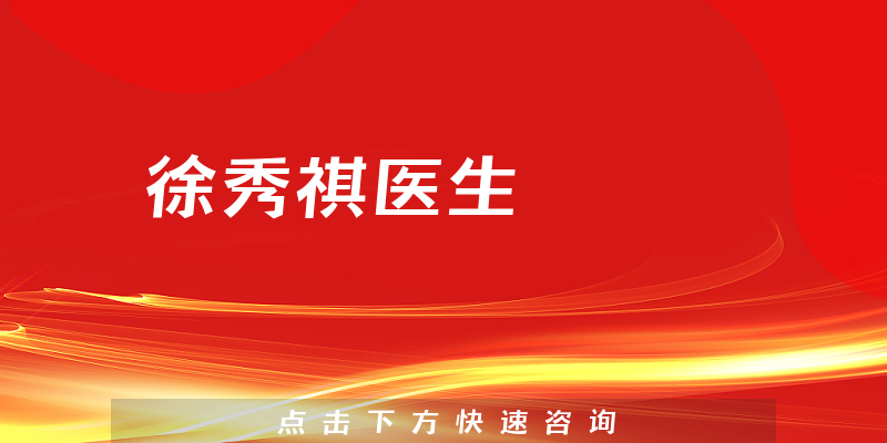 徐秀祺醫(yī)生