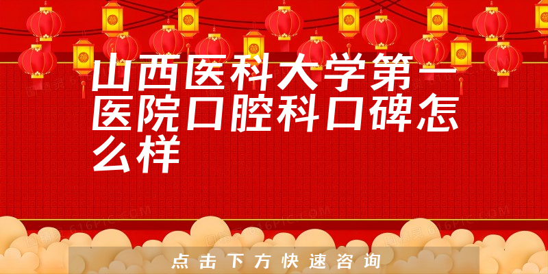 山西醫(yī)科大學(xué)第一醫(yī)院口腔科