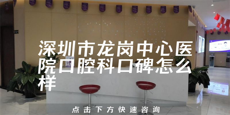 深圳市龍崗中心醫(yī)院口腔科