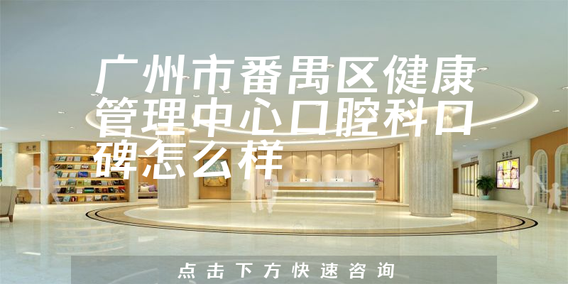 廣州市番禺區(qū)健康管理中心口腔科