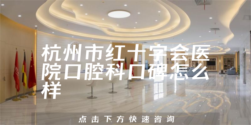 杭州市紅十字會醫(yī)院口腔科