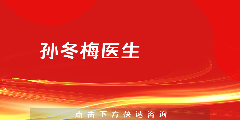 孫冬梅醫(yī)生