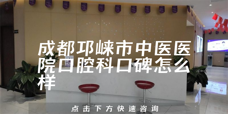 成都邛崍市中醫(yī)醫(yī)院口腔科