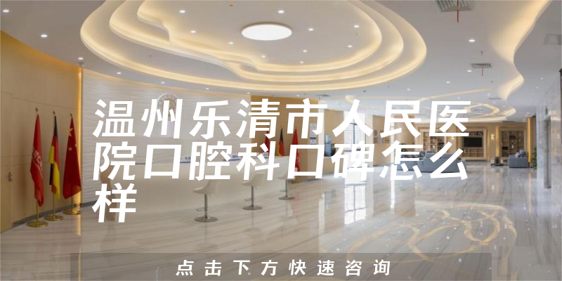 溫州樂清市人民醫(yī)院口腔科