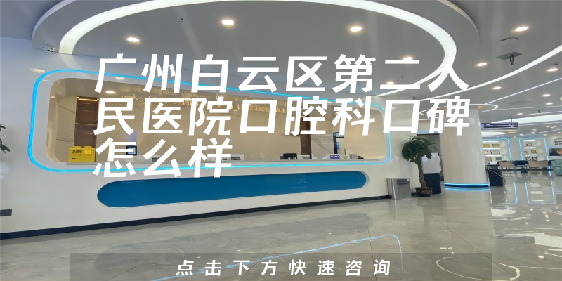廣州白云區(qū)第二人民醫(yī)院口腔科