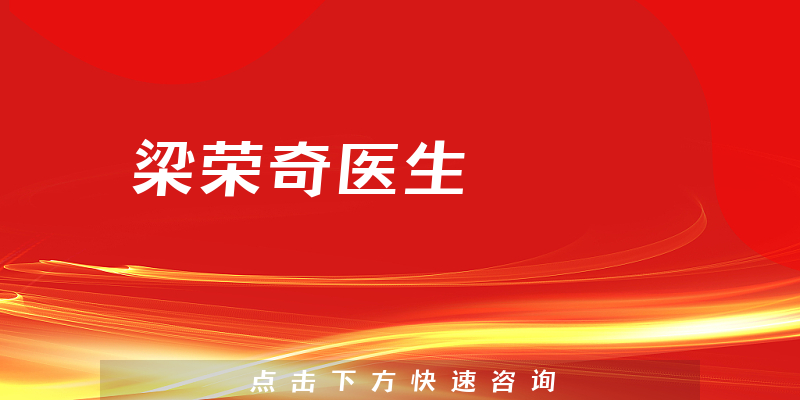 梁榮奇醫(yī)生