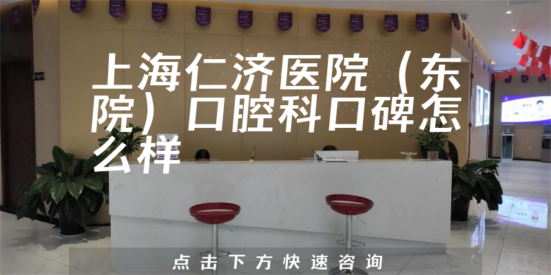 上海仁濟醫(yī)院(東院)口腔科