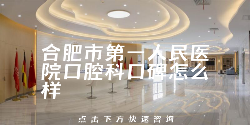 合肥市第一人民醫(yī)院口腔科