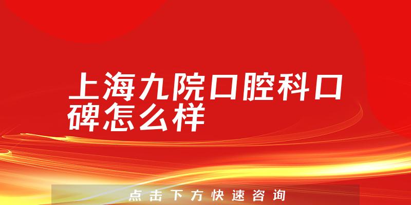 上海九院口腔科