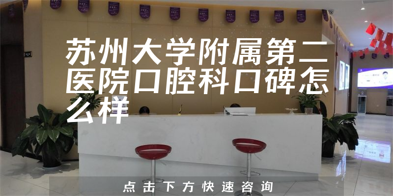 蘇州大學附屬第二醫(yī)院口腔科