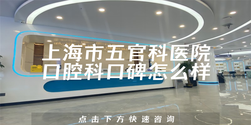 上海市五官科醫(yī)院口腔科
