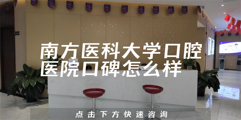 南方醫(yī)科大學(xué)口腔醫(yī)院