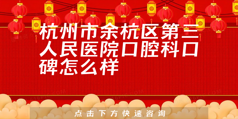 杭州市余杭區(qū)第三人民醫(yī)院口腔科