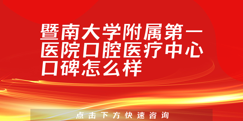 暨南大學附屬第一醫(yī)院口腔醫(yī)療中心