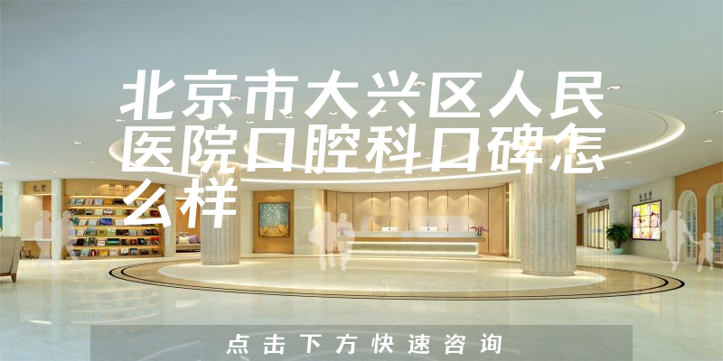 北京市大興區(qū)人民醫(yī)院口腔科