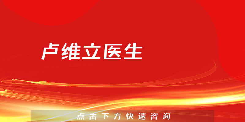 盧維立醫(yī)生