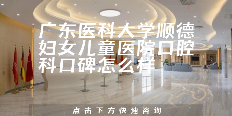 廣東醫(yī)科大學(xué)順德婦女兒童醫(yī)院口腔科