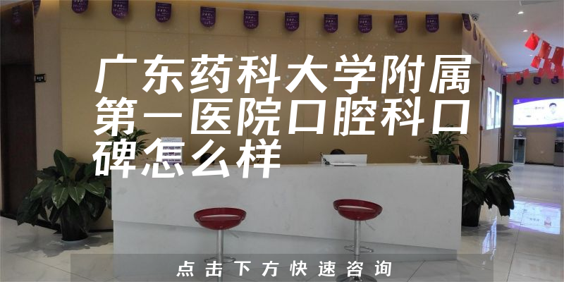 廣東藥科大學(xué)附屬第一醫(yī)院口腔科
