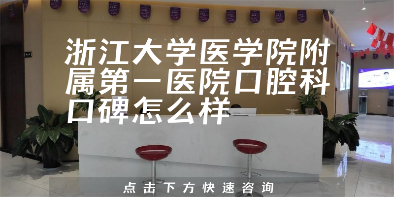 浙江大學(xué)醫(yī)學(xué)院附屬第一醫(yī)院口腔科
