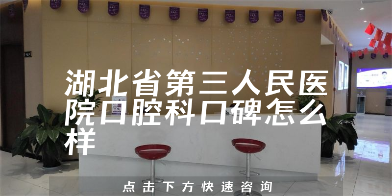 湖北省第三人民醫(yī)院口腔科