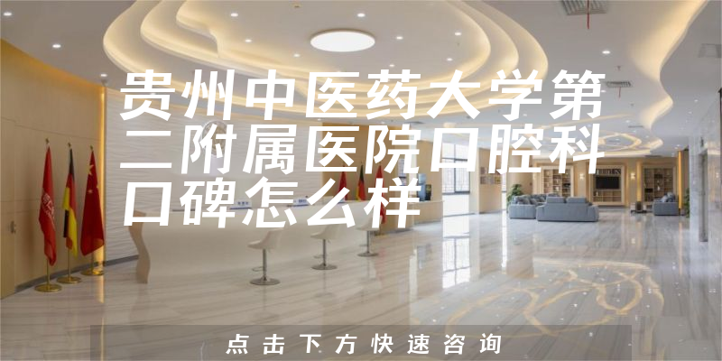 貴州中醫(yī)藥大學(xué)第二附屬醫(yī)院口腔科