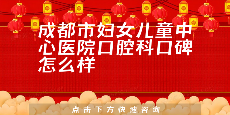 成都市婦女兒童中心醫(yī)院口腔科