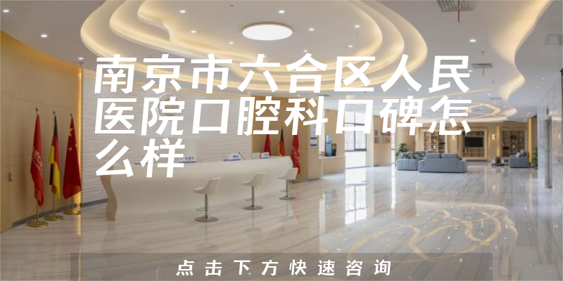 南京市六合區(qū)人民醫(yī)院口腔科