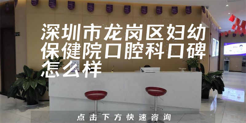 深圳市龍崗區(qū)婦幼保健院口腔科