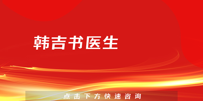 韓吉書醫(yī)生