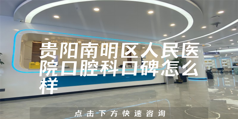 貴陽南明區(qū)人民醫(yī)院口腔科