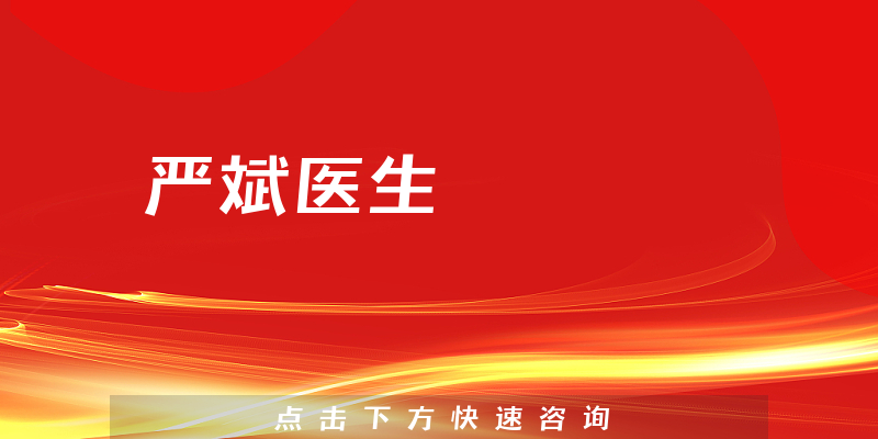 嚴(yán)斌醫(yī)生