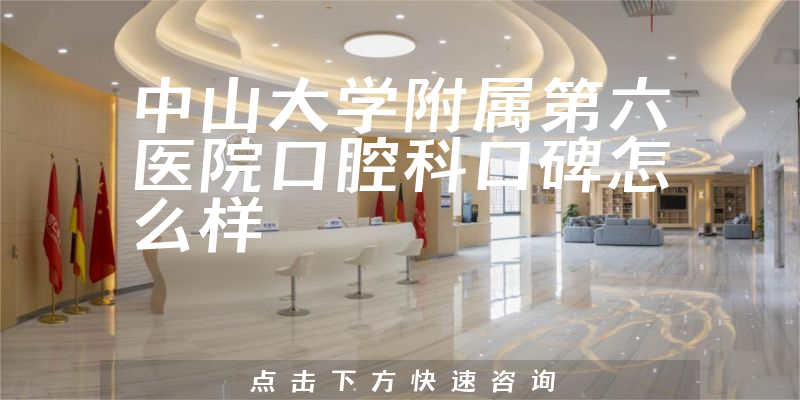 中山大學(xué)附屬第六醫(yī)院口腔科