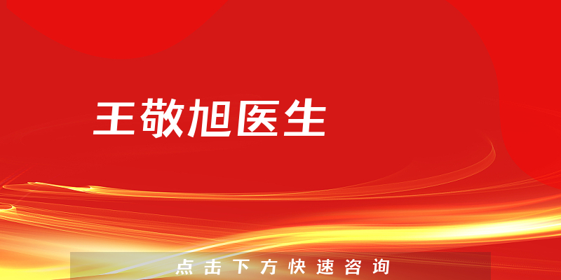 王敬旭醫(yī)生