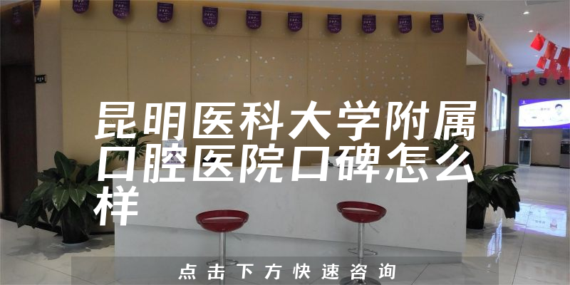 昆明醫(yī)科大學(xué)附屬口腔醫(yī)院