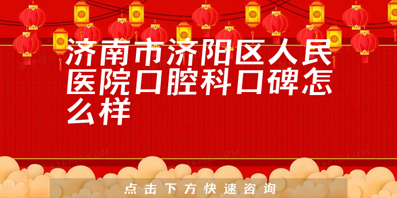 濟(jì)南市濟(jì)陽區(qū)人民醫(yī)院口腔科