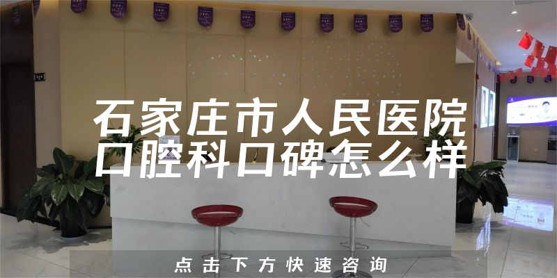 石家莊市人民醫(yī)院口腔科