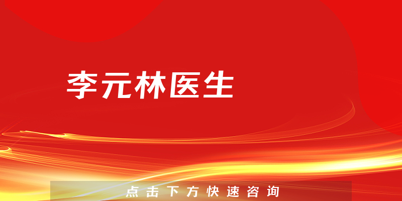 李元林醫(yī)生