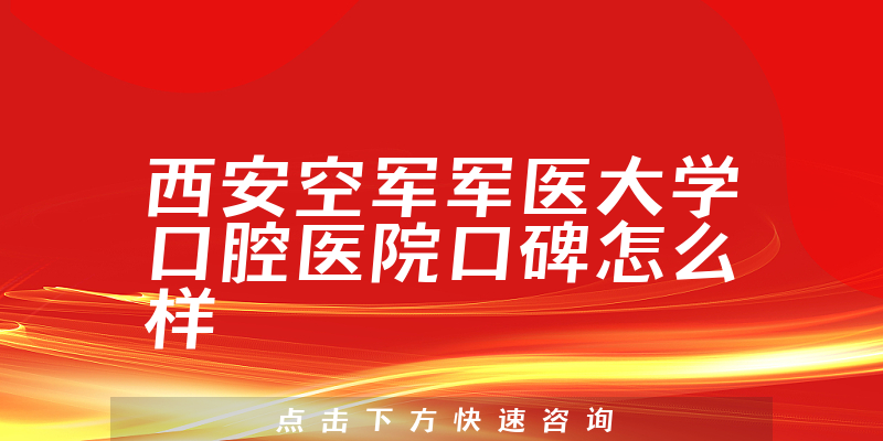 西安空軍軍醫(yī)大學(xué)口腔醫(yī)院