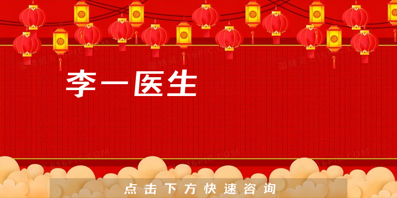 李一醫(yī)生