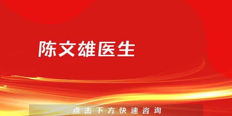 陳文雄醫(yī)生