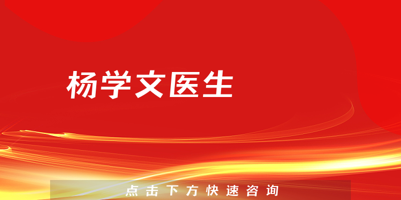 楊學文醫(yī)生