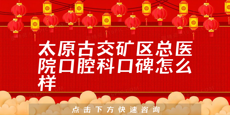 太原古交礦區(qū)總醫(yī)院口腔科
