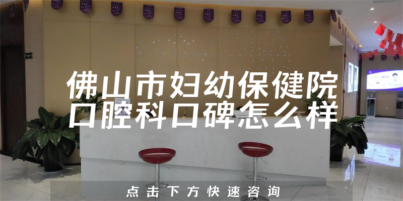 佛山市婦幼保健院口腔科