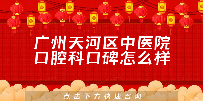 廣州天河區(qū)中醫(yī)院口腔科